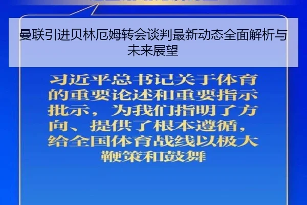 曼联引进贝林厄姆转会谈判最新动态全面解析与未来展望